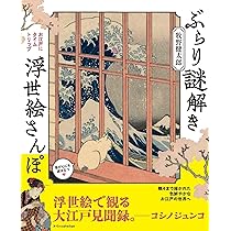 ぶらり謎解き浮世絵さんぽ | 牧野健太郎 |本 | 通販 | Amazon